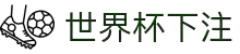 2026世界杯下注专区-竞猜投注与实时赛事跟踪-官方合作伙伴